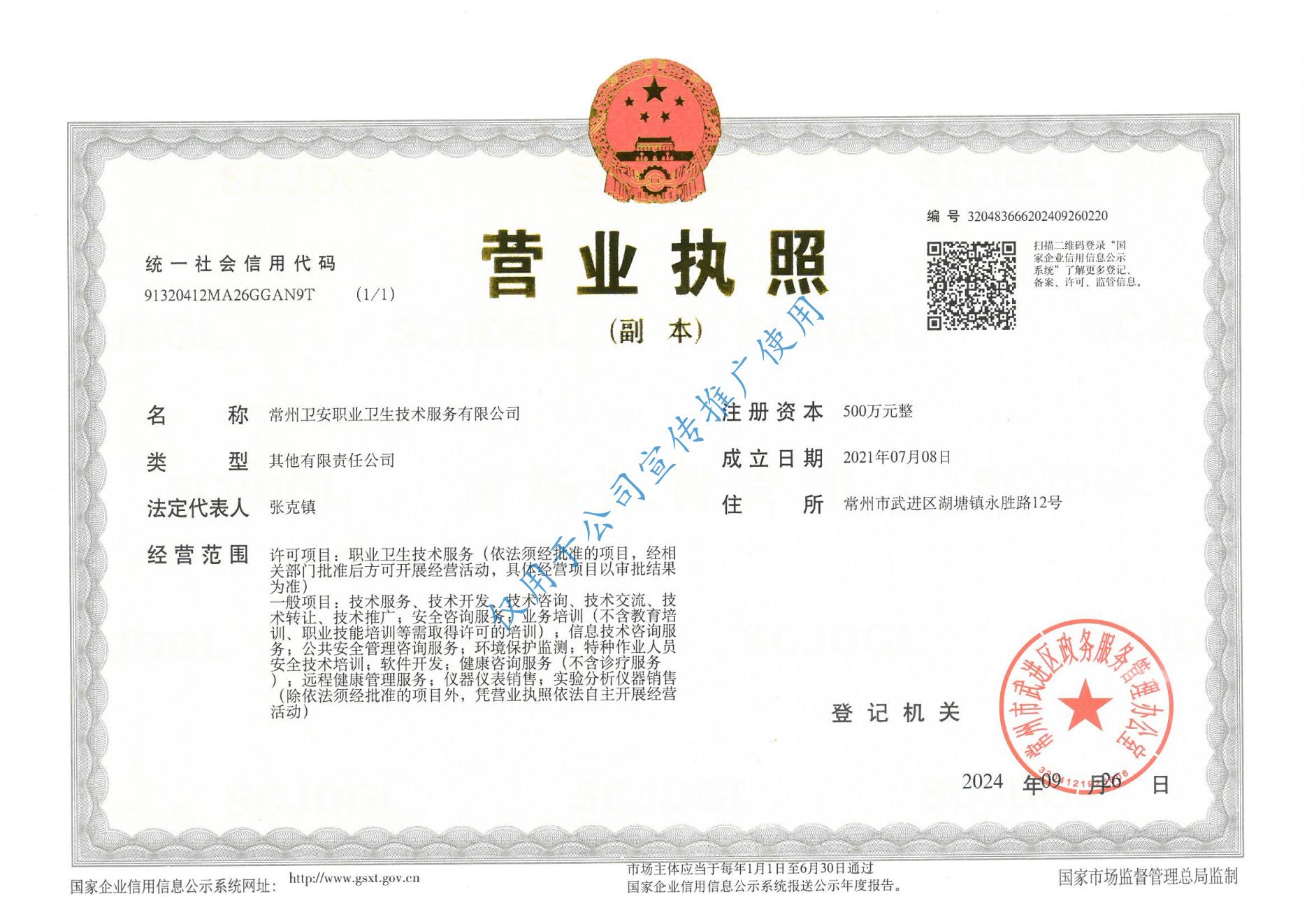 常州卫安职业卫生技术服务有限公司营业执照网站推广使用图片_00.jpg