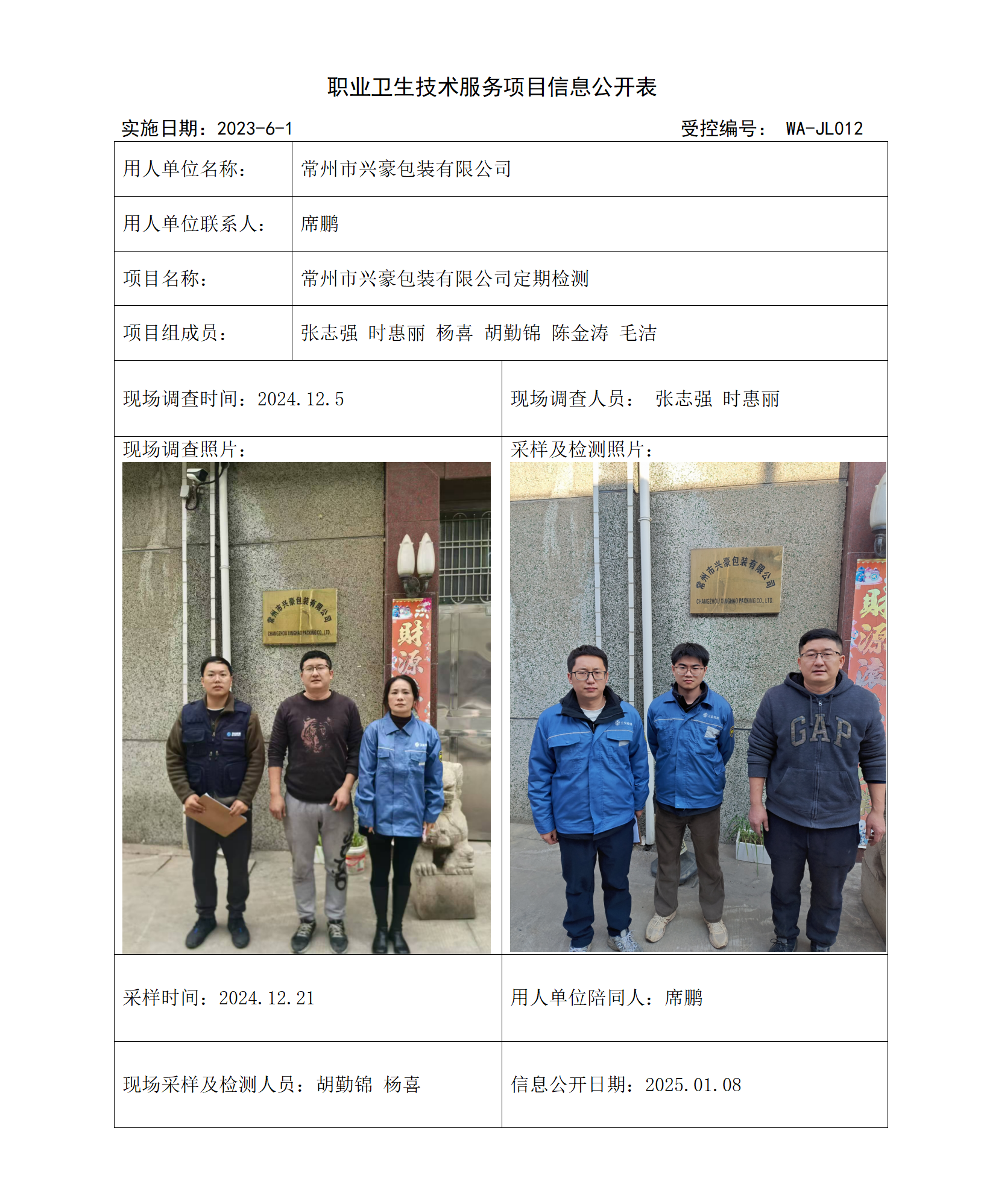 2024.12.26WAJC20240090常州市兴豪包装有限公司_01.png